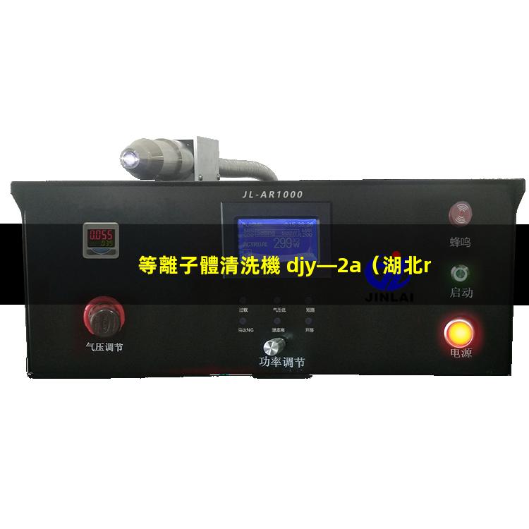 等離子體清洗機 djy—2a